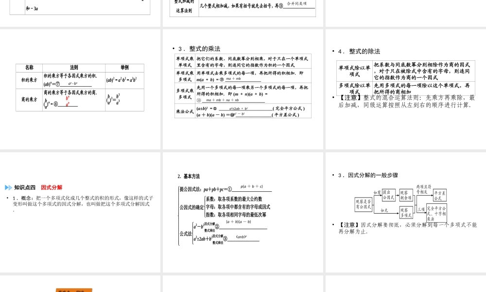 （广西专用）中考数学一轮新优化复习 第一部分 教材同步复习 第一章 数与式 第3讲 整式与因式分解课件-人教版初中九年级全册数学课件