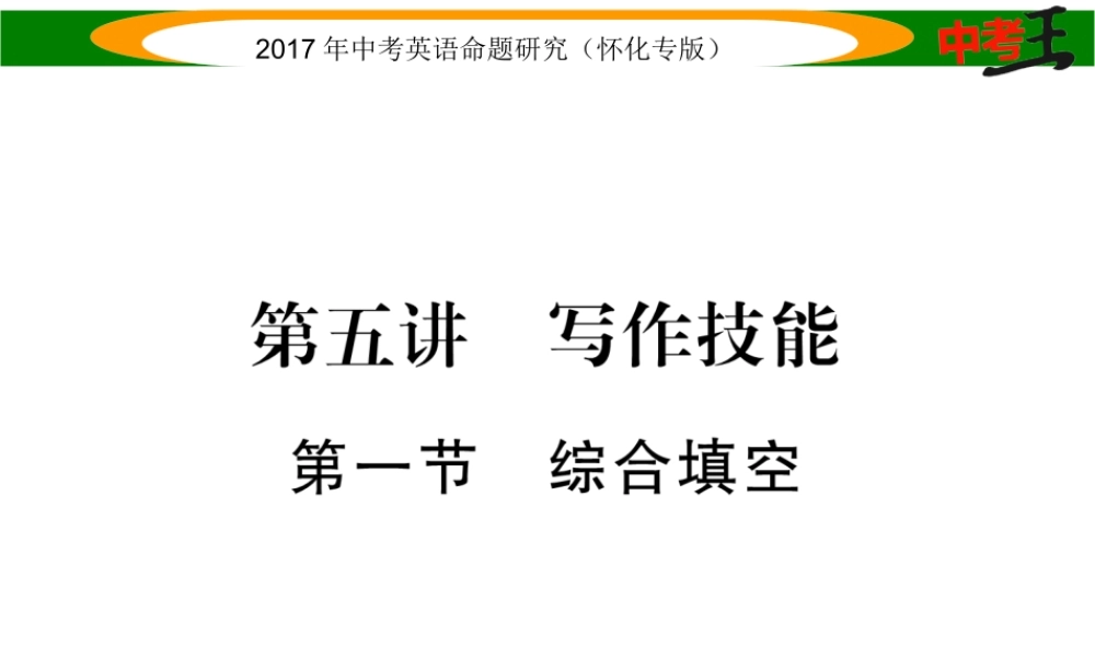 （怀化专版）中考英语命题研究 第三编 中考题型攻略篇 第五讲 写作技能 第一节 综合填空（精讲）课件-人教版初中九年级全册英语课件