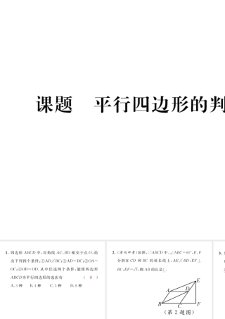 （毕节专版）八年级数学下册 第6章 平行四边形 课题4 平行四边形的判定（二）当堂检测课件 （新版）北师大版-（新版）北师大版初中八年级下册数学课件