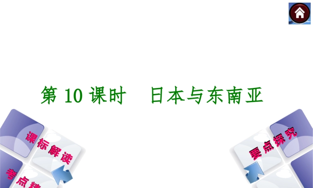 （新课标）2014中考地理复习方案 第10课时 日本与东南亚（课标解读+考点精讲+要点探究）课件 新人教版