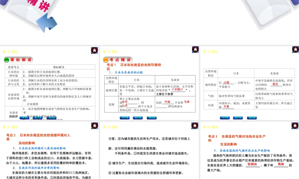（新课标）2014中考地理复习方案 第10课时 日本与东南亚（课标解读+考点精讲+要点探究）课件 新人教版