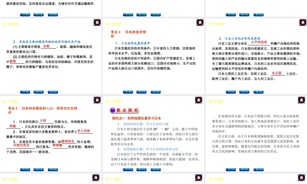 （新课标）2014中考地理复习方案 第10课时 日本与东南亚（课标解读+考点精讲+要点探究）课件 新人教版
