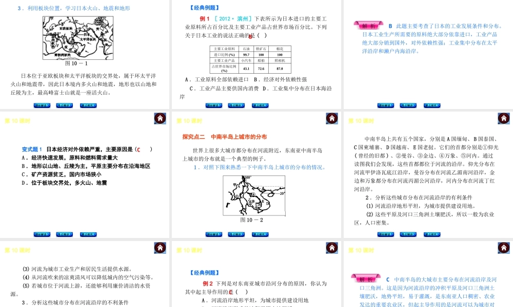 （新课标）2014中考地理复习方案 第10课时 日本与东南亚（课标解读+考点精讲+要点探究）课件 新人教版
