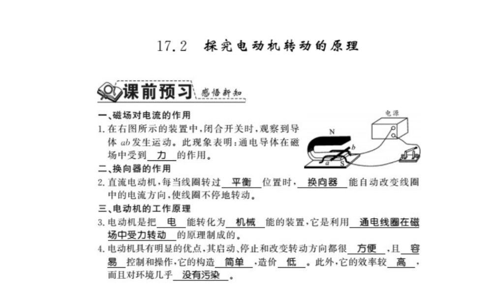 （桂林专版）秋九年级物理下册 17.2 探究电动机的转动原理习题课件 （新版）粤教沪版-（新版）粤教沪版初中九年级下册物理课件