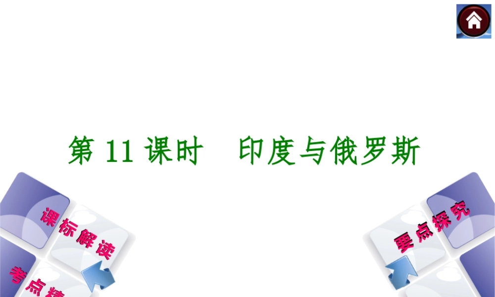 （新课标）2014中考地理复习方案 第11课时 印度与俄罗斯（课标解读+考点精讲+要点探究）课件 新人教版