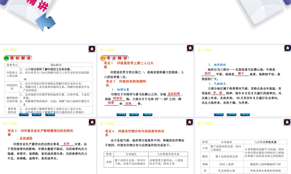 （新课标）2014中考地理复习方案 第11课时 印度与俄罗斯（课标解读+考点精讲+要点探究）课件 新人教版