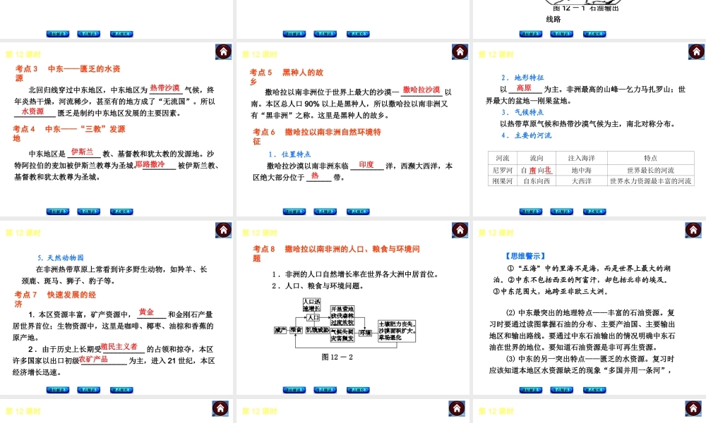 （新课标）2014中考地理复习方案 第12课时 中东与撒哈拉以南非洲（课标解读+考点精讲+要点探究）课件 新人教版