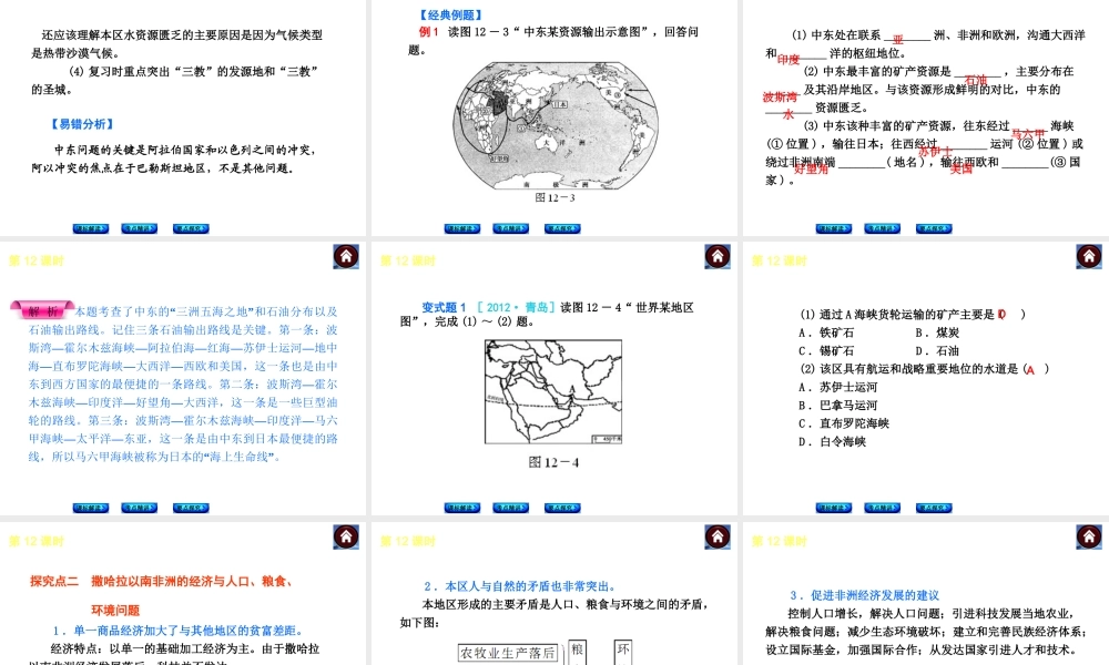 （新课标）2014中考地理复习方案 第12课时 中东与撒哈拉以南非洲（课标解读+考点精讲+要点探究）课件 新人教版