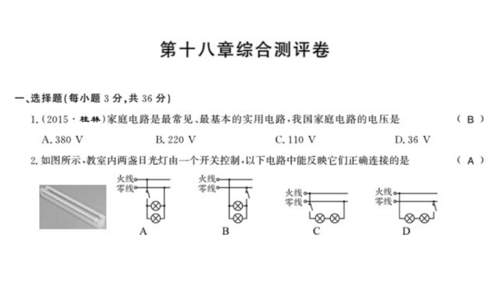 （桂林专版）秋九年级物理下册 18 家庭电路与安全用电测评卷课件 （新版）粤教沪版-（新版）粤教沪版初中九年级下册物理课件
