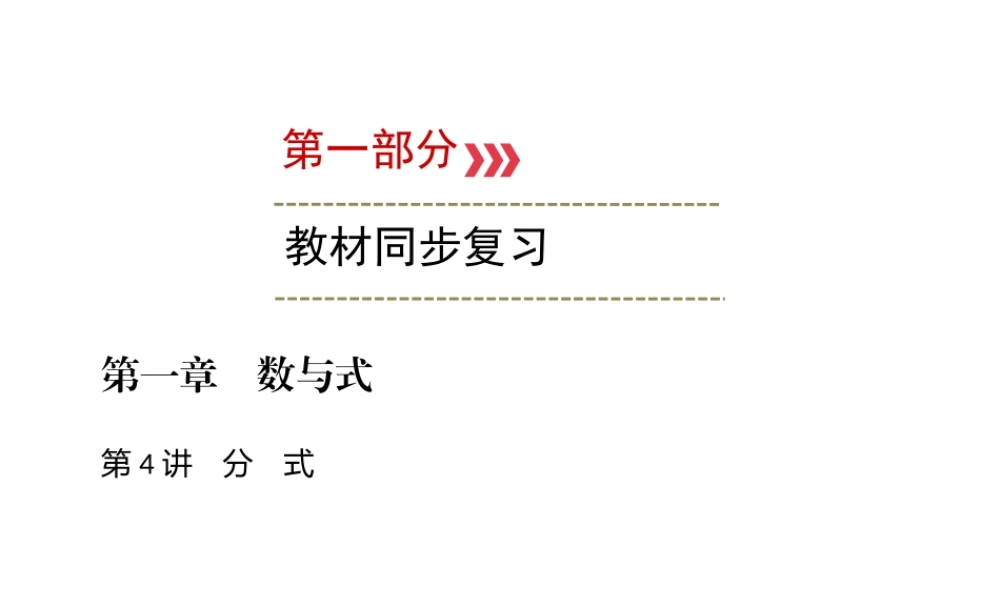 （广西专用）中考数学一轮新优化复习 第一部分 教材同步复习 第一章 数与式 第4讲 分式课件-人教级全册数学课件