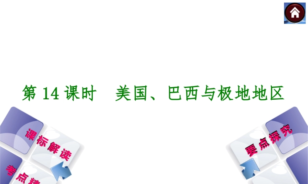 （新课标）2014中考地理复习方案 第14课时 美国、巴西与极地地区（课标解读+考点精讲+要点探究）课件 新人教版