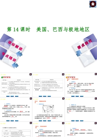 （新课标）2014中考地理复习方案 第14课时 美国、巴西与极地地区（课标解读+考点精讲+要点探究）课件 新人教版