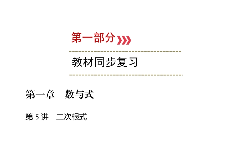 （广西专用）中考数学一轮新优化复习 第一部分 教材同步复习 第一章 数与式 第5讲 二次根式课件-人教级全册数学课件