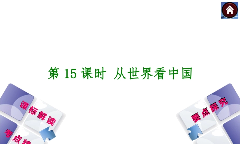 （新课标）2014中考地理复习方案 第15课时 从世界看中国（课标解读+考点精讲+要点探究）课件 新人教版