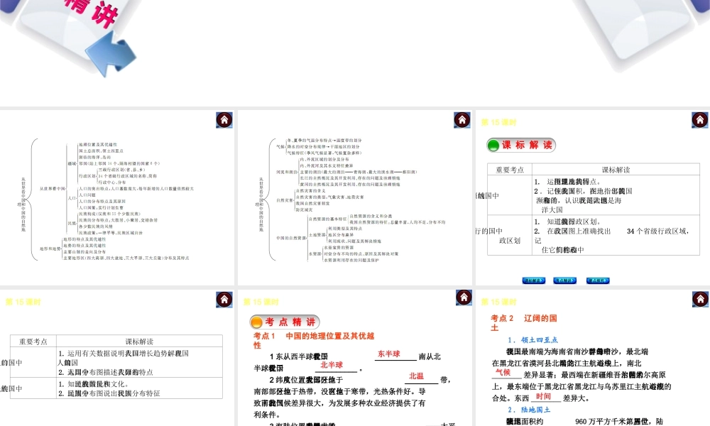 （新课标）2014中考地理复习方案 第15课时 从世界看中国（课标解读+考点精讲+要点探究）课件 新人教版
