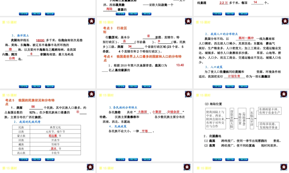 （新课标）2014中考地理复习方案 第15课时 从世界看中国（课标解读+考点精讲+要点探究）课件 新人教版