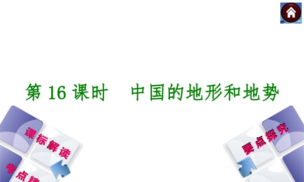 （新课标）2014中考地理复习方案 第16课时 中国的地形和地势（课标解读+考点精讲+要点探究）课件 新人教版