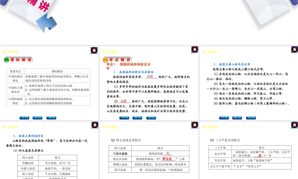 （新课标）2014中考地理复习方案 第16课时 中国的地形和地势（课标解读+考点精讲+要点探究）课件 新人教版