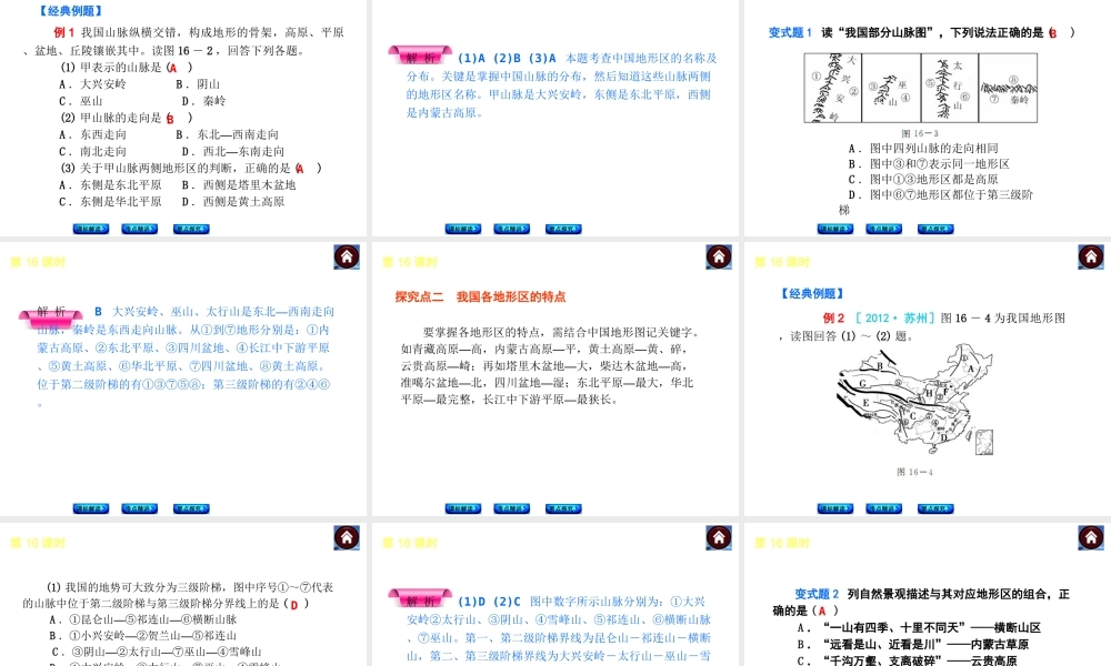 （新课标）2014中考地理复习方案 第16课时 中国的地形和地势（课标解读+考点精讲+要点探究）课件 新人教版