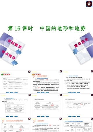 （新课标）2014中考地理复习方案 第16课时 中国的地形和地势（课标解读+考点精讲+要点探究）课件 新人教版
