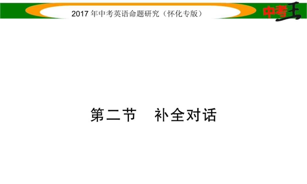 （怀化专版）中考英语命题研究 第三编 中考题型攻略篇 题型四 写作技能 第二节 补全对话（精练）课件-人教版初中九年级全册英语课件
