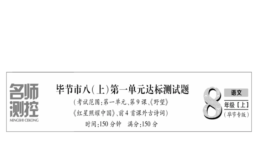 （毕节专版）八年级语文上册 第1单元达标测试习题课件 新人教版-新人教版初中八年级上册语文课件