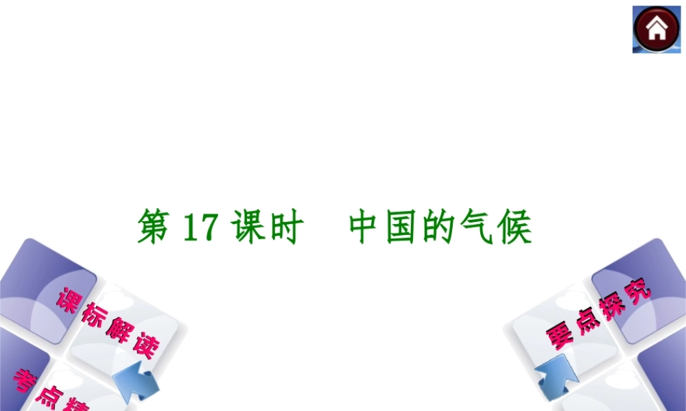 （新课标）2014中考地理复习方案 第17课时 中国的气候（课标解读+考点精讲+要点探究）课件 新人教版