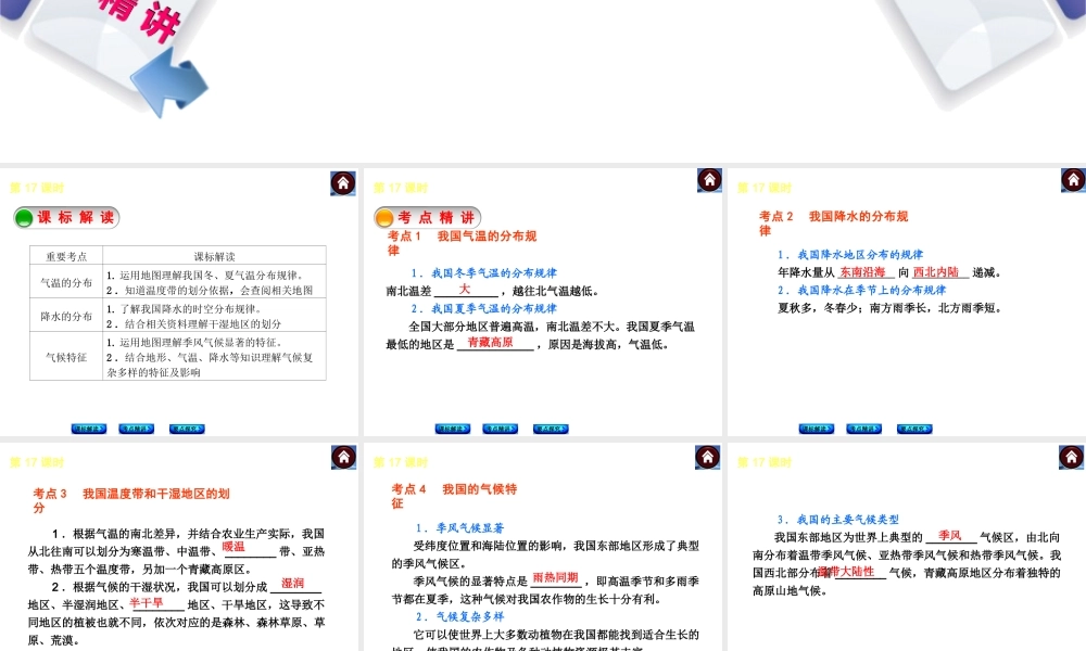 （新课标）2014中考地理复习方案 第17课时 中国的气候（课标解读+考点精讲+要点探究）课件 新人教版