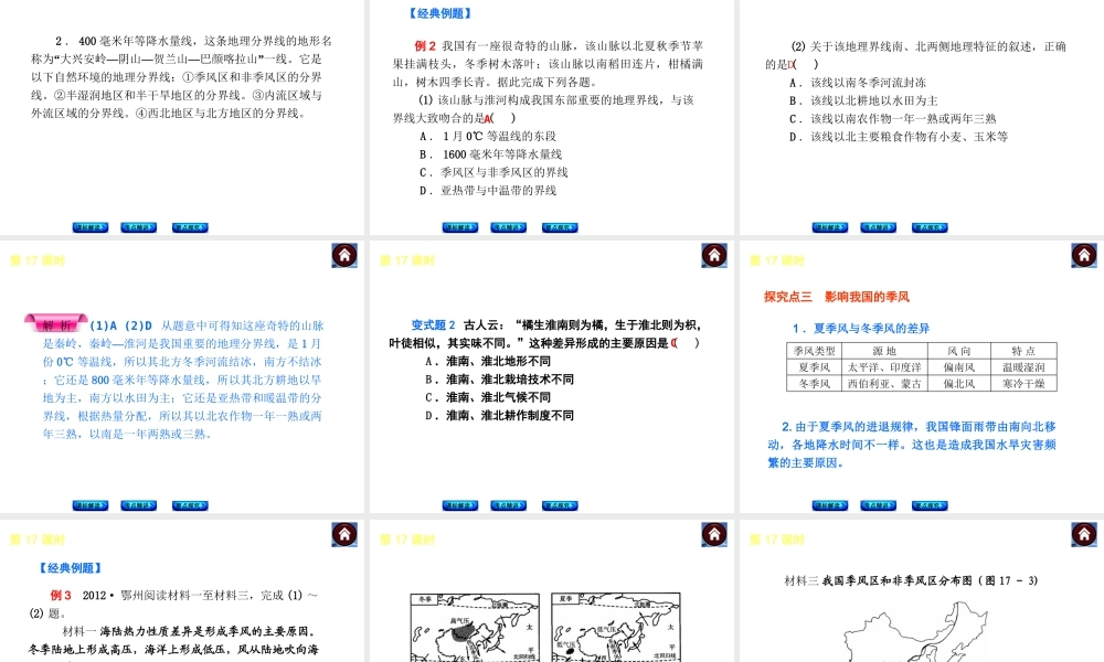 （新课标）2014中考地理复习方案 第17课时 中国的气候（课标解读+考点精讲+要点探究）课件 新人教版