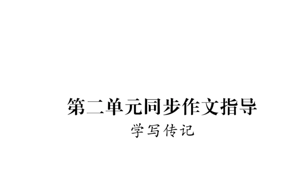 （毕节专版）八年级语文上册 第2单元 同步作文指导 学写传记习题课件 新人教版-新人教版初中八年级上册语文课件