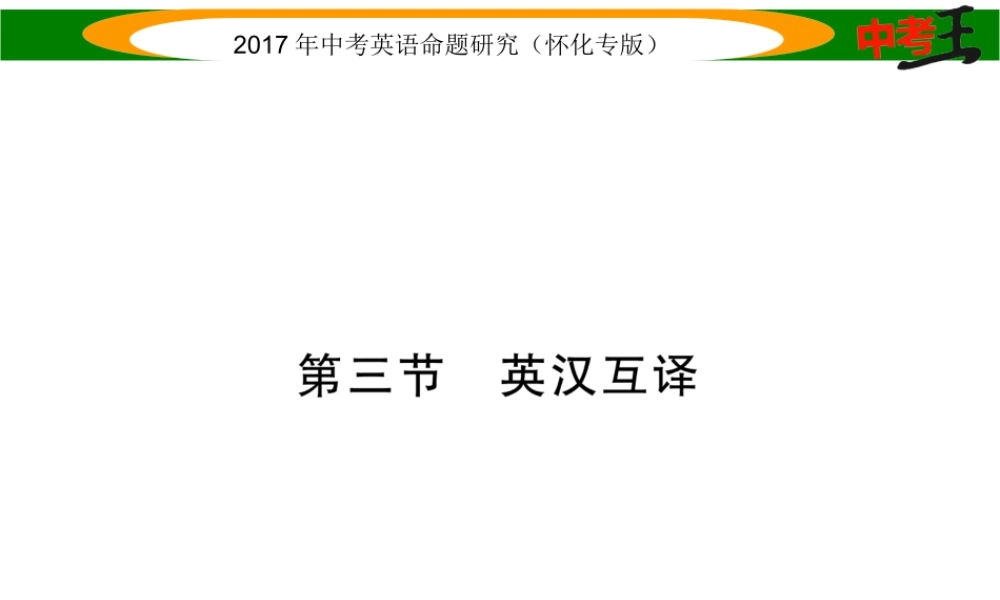 （怀化专版）中考英语命题研究 第三编 中考题型攻略篇 题型四 写作技能 第三节 英汉互译（精练）课件-人教版初中九年级全册英语课件