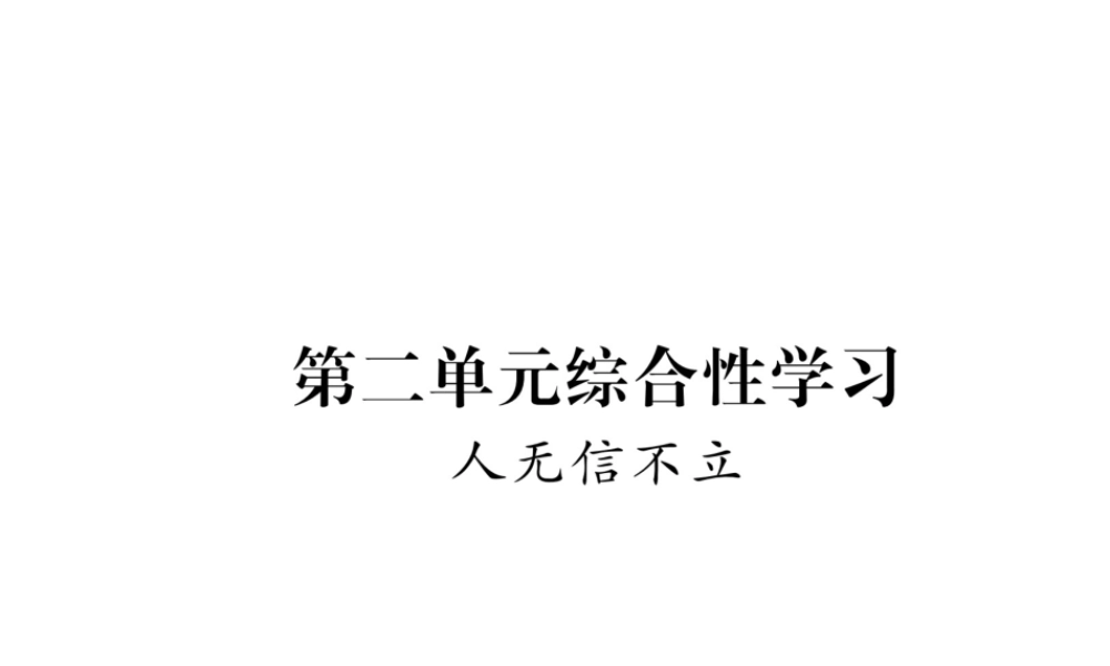 （毕节专版）八年级语文上册 第2单元 综合性学习 人不信不立习题课件 新人教版-新人教版初中八年级上册语文课件
