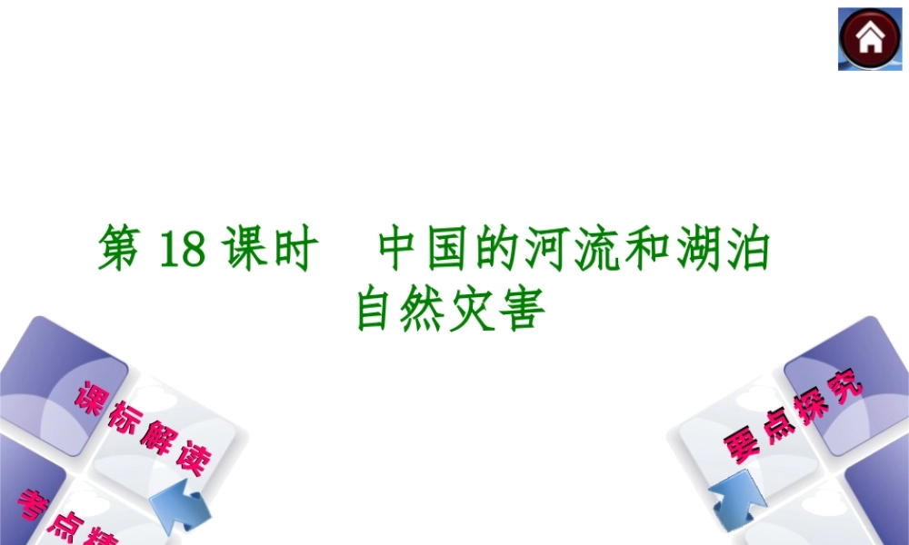 （新课标）2014中考地理复习方案 第18课时 中国的河流和湖泊 （课标解读+考点精讲+要点探究）课件 新人教版