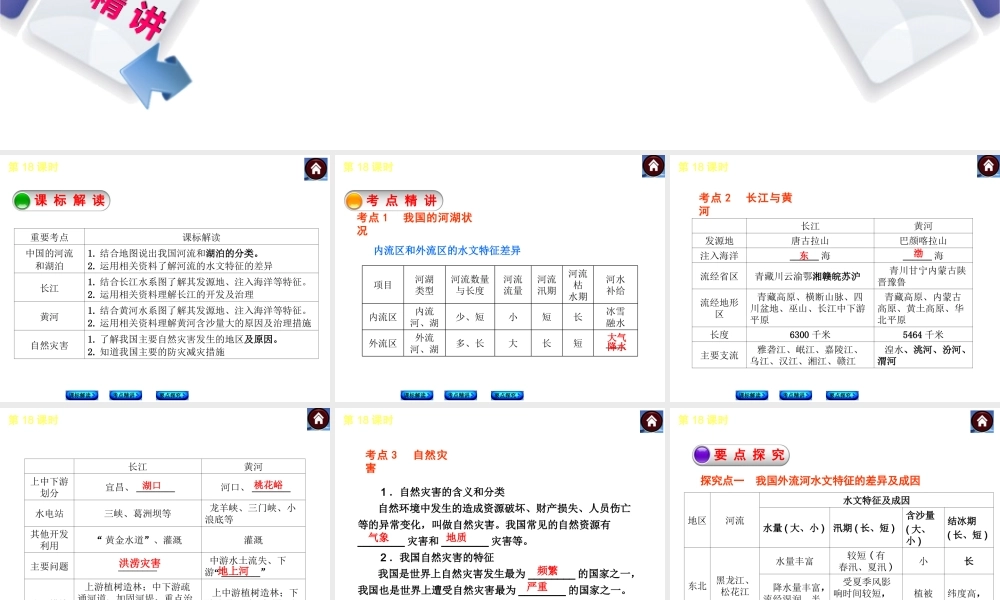 （新课标）2014中考地理复习方案 第18课时 中国的河流和湖泊 （课标解读+考点精讲+要点探究）课件 新人教版
