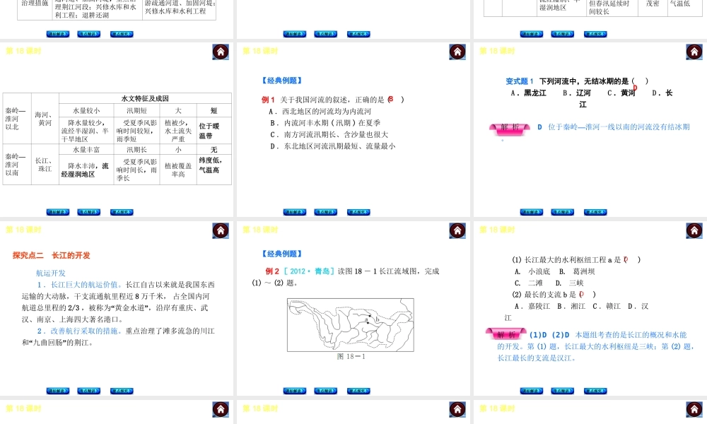 （新课标）2014中考地理复习方案 第18课时 中国的河流和湖泊 （课标解读+考点精讲+要点探究）课件 新人教版