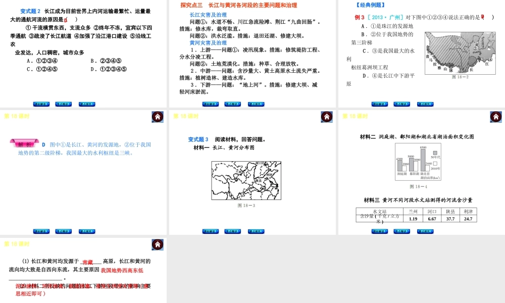 （新课标）2014中考地理复习方案 第18课时 中国的河流和湖泊 （课标解读+考点精讲+要点探究）课件 新人教版