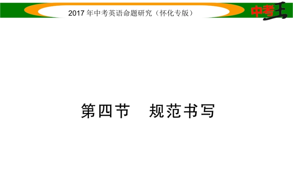 （怀化专版）中考英语命题研究 第三编 中考题型攻略篇 题型四 写作技能 第四节 规范书写（精练）课件-人教版初中九年级全册英语课件