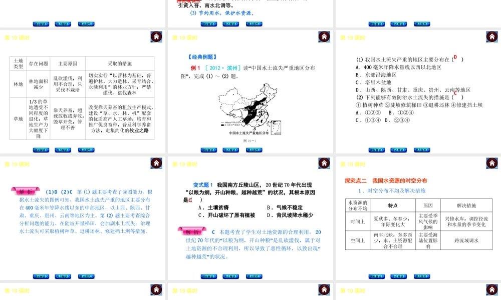（新课标）2014中考地理复习方案 第19课时 中国的自然资源（课标解读+考点精讲+要点探究）课件 新人教版