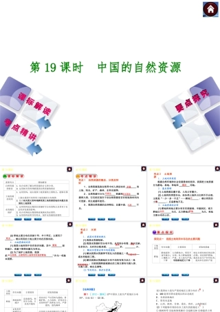 （新课标）2014中考地理复习方案 第19课时 中国的自然资源（课标解读+考点精讲+要点探究）课件 新人教版