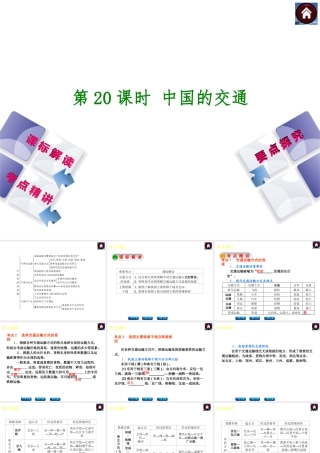 （新课标）2014中考地理复习方案 第20课时 中国的交通（课标解读+考点精讲+要点探究）课件 新人教版