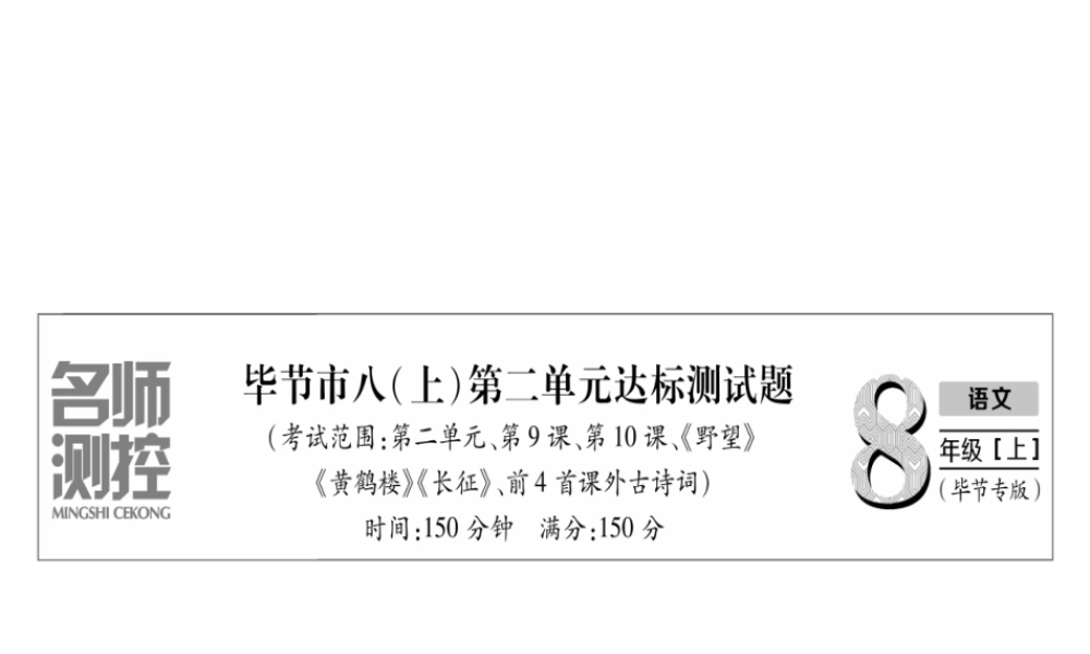 （毕节专版）八年级语文上册 第2单元达标测试习题课件 新人教版-新人教版初中八年级上册语文课件