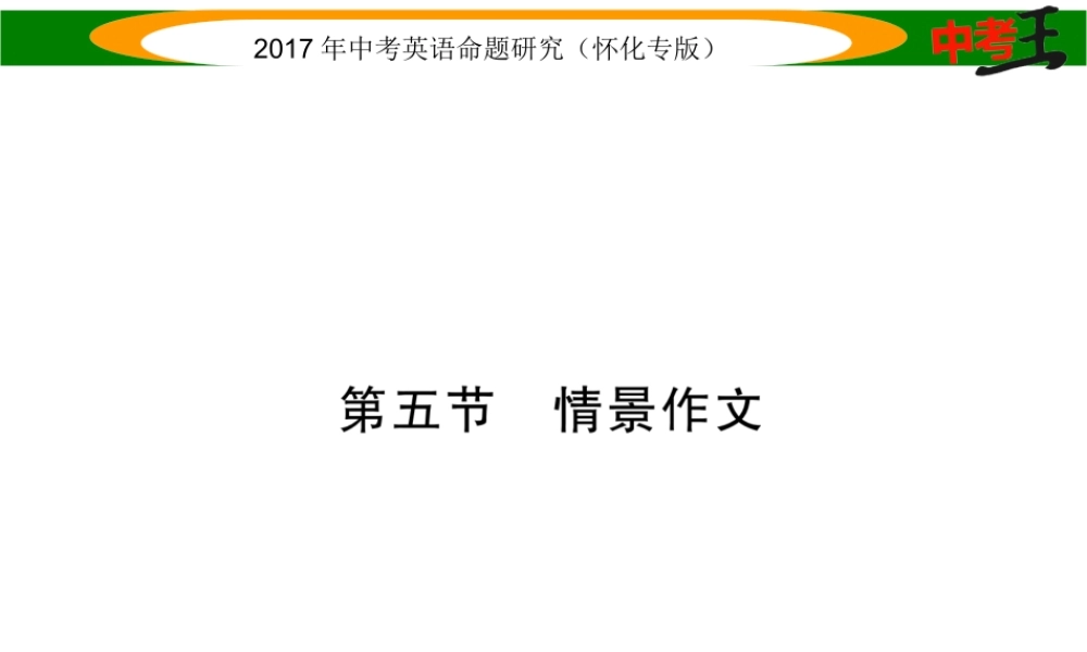 （怀化专版）中考英语命题研究 第三编 中考题型攻略篇 题型四 写作技能 第五节 情景作文（精练）课件-人教版初中九年级全册英语课件