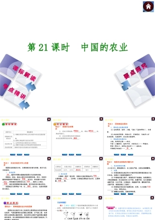 （新课标）2014中考地理复习方案 第21课时 中国的农业（课标解读+考点精讲+要点探究）课件 新人教版