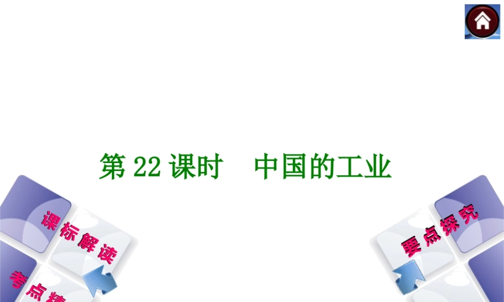 （新课标）2014中考地理复习方案 第22课时 中国的工业（课标解读+考点精讲+要点探究）课件 新人教版
