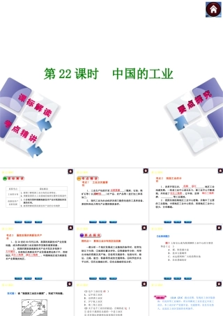 （新课标）2014中考地理复习方案 第22课时 中国的工业（课标解读+考点精讲+要点探究）课件 新人教版