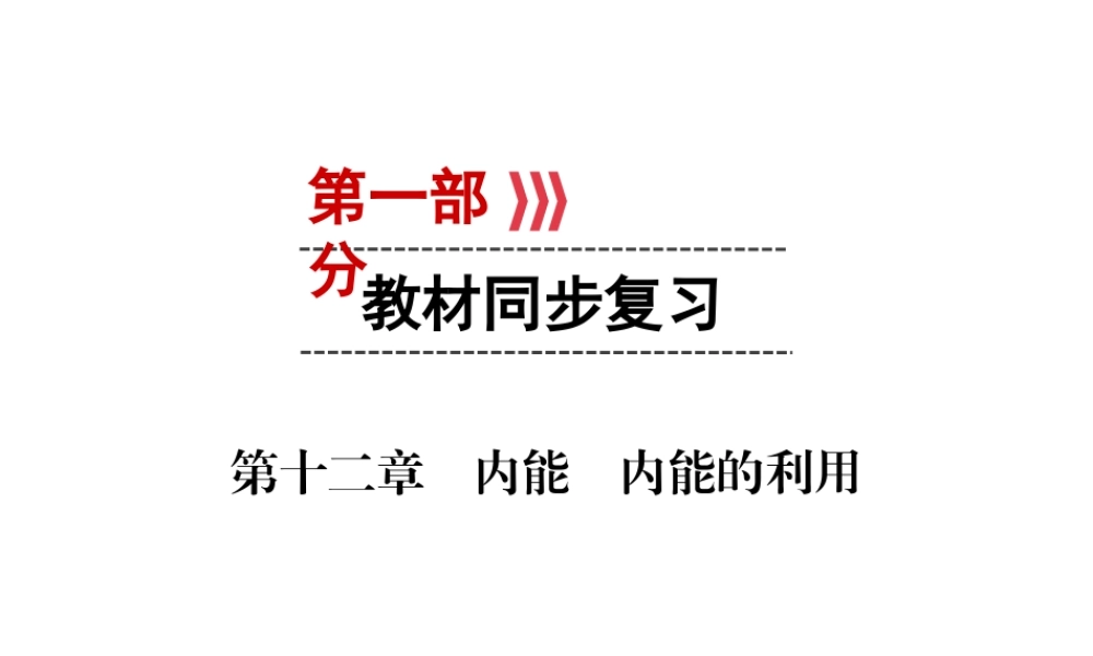 （广西专用）中考物理一轮新优化 第十二章 内能 内能的利用课件-人教版初中九年级全册物理课件
