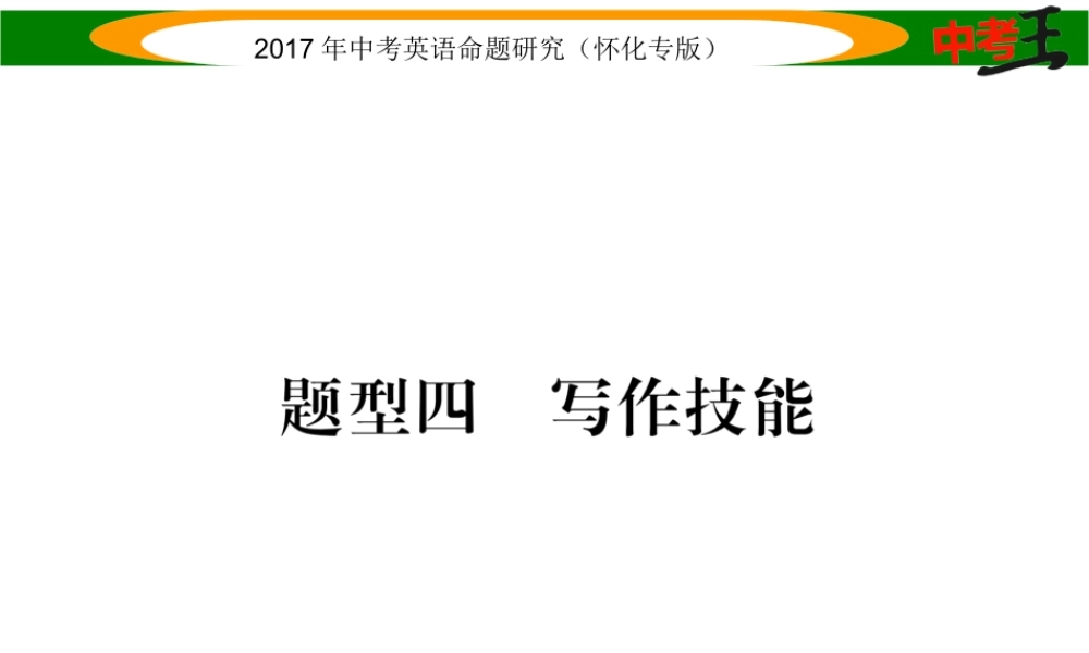 （怀化专版）中考英语命题研究 第三编 中考题型攻略篇 题型四 写作技能 第一节 写作技能（精练）课件-人教版初中九年级全册英语课件