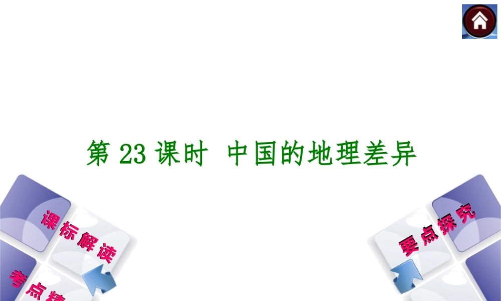 （新课标）2014中考地理复习方案 第23课时 中国的地理差异（课标解读+考点精讲+要点探究）课件 新人教版