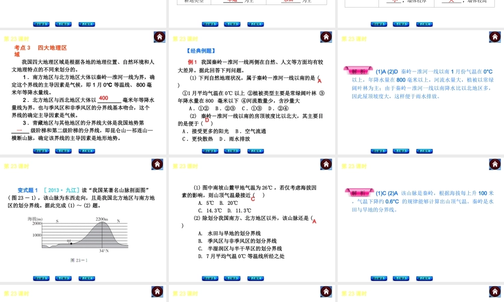 （新课标）2014中考地理复习方案 第23课时 中国的地理差异（课标解读+考点精讲+要点探究）课件 新人教版
