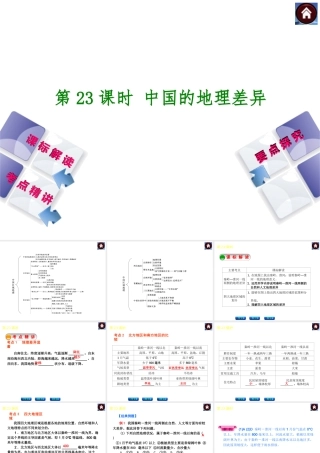 （新课标）2014中考地理复习方案 第23课时 中国的地理差异（课标解读+考点精讲+要点探究）课件 新人教版